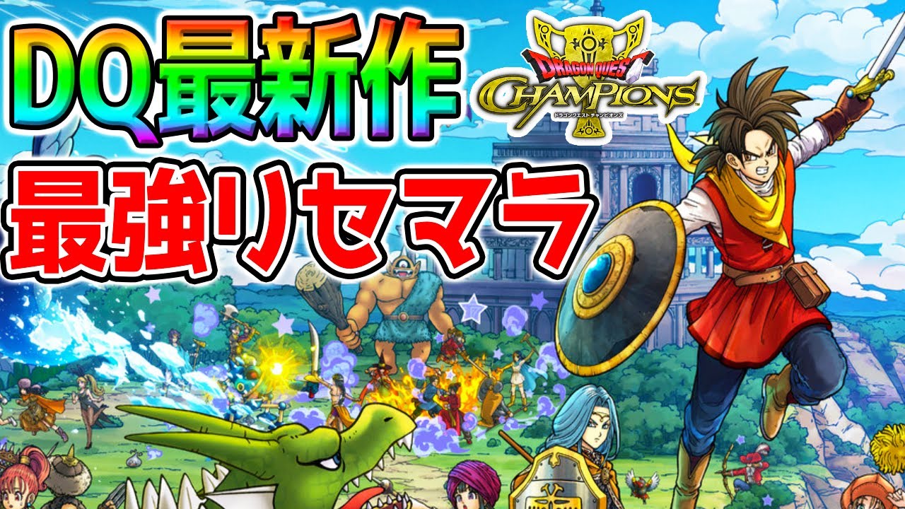 【ドラクエチャンピオンズ】メンテ後楽しもう!~最強武器考察~そして伝説の武器ガチャへ~~ #ドラクエ #新作 #DQチャンプ【ドラゴンクエスト ...