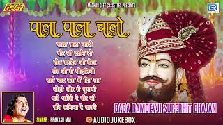 Pala Pala Chalo Vol-1 | Prakash Mali | Baba Ramdevji Special | Video Jukebox | Rajasthani Song 2021