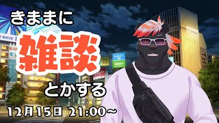 【雑談】きままに雑談とかする#28【五郎丸コージ（獣Vtuber）】
