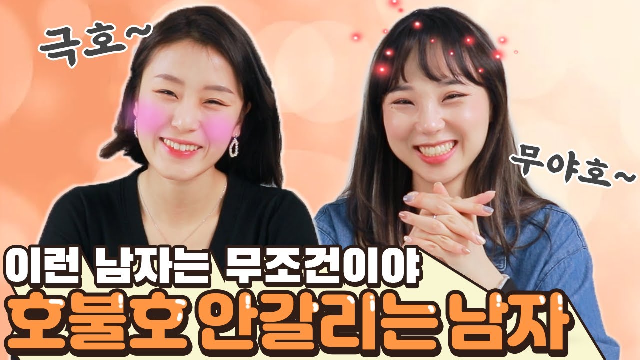 여자들에게 호불호 안 갈리는 남자? 이런 남자는 하이패스지..! [썰리뷰]