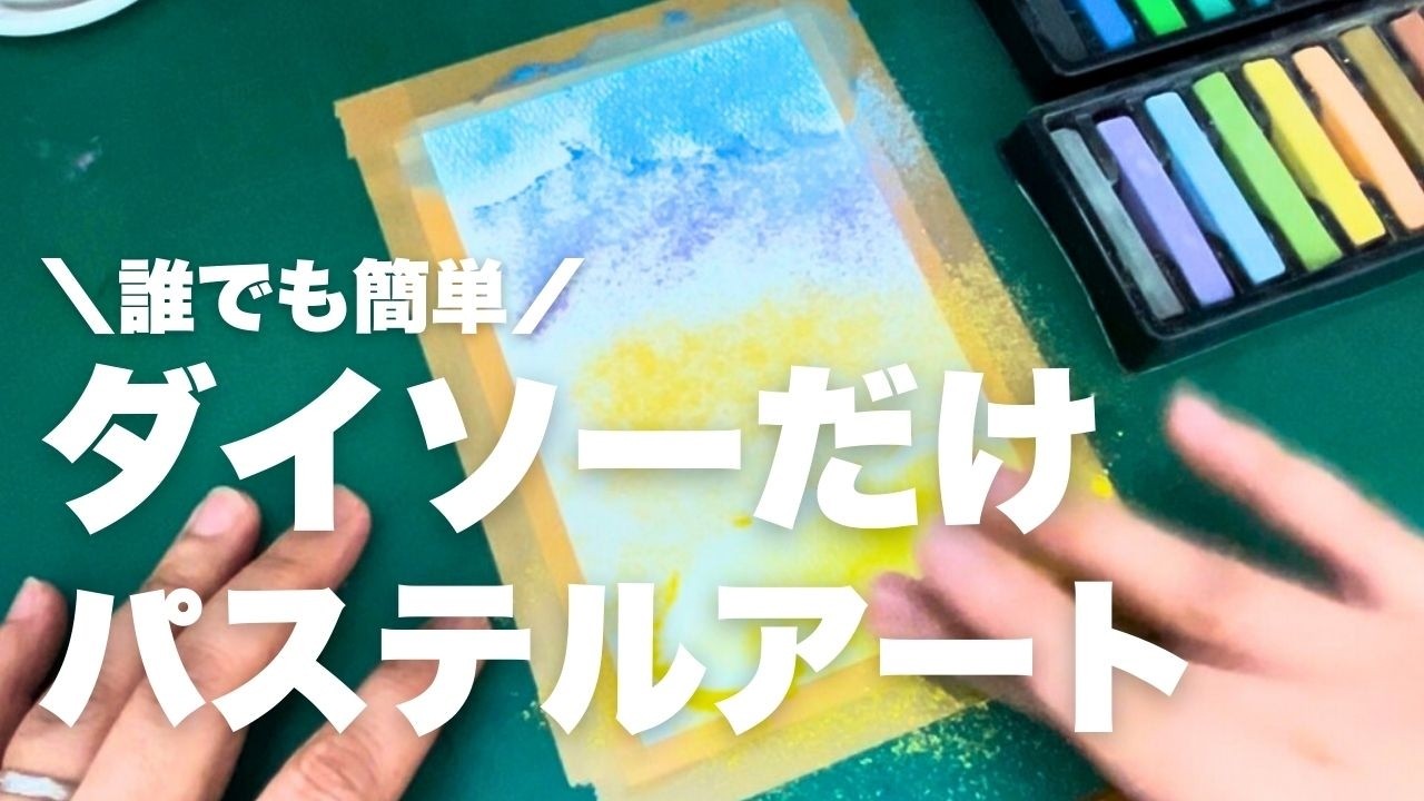 【小学生でもできる】ダイソーだけで簡単パステルアート／指先知育／クレヨン／ソフトパステル／色彩感覚／図工／画材／初心者
