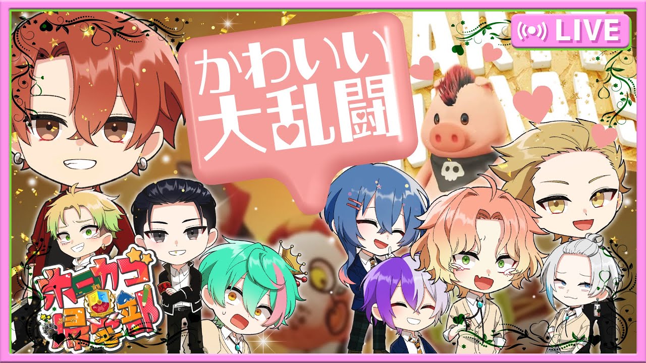 【ホーカゴ帰宅部】今日は動物乱闘でございます！！【Party Animals】