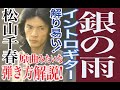 【解説動画】銀の雨～松山千春 原曲みたいな弾き方を超解りやすく解説します!!コード図&タブ譜&弾き方図付き!