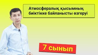 картинка: Атмосфералық қысымның биіктікке байланысты өзгеруі (7 сынып)