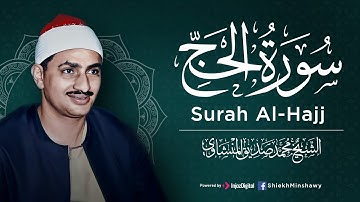 صَوت المِنشاوي دَواء للأرْوَاح المُتعَبة  سورة الحج كاملة  الشيخ محمد صديق المنشاوي 🎧