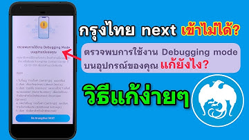 กรุงไทย next ตรวจพบการใช้งาน Debugging mode คืออะไร?