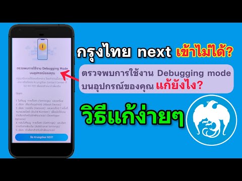 Krungthai Next detected Debugging mode usage. What is it?