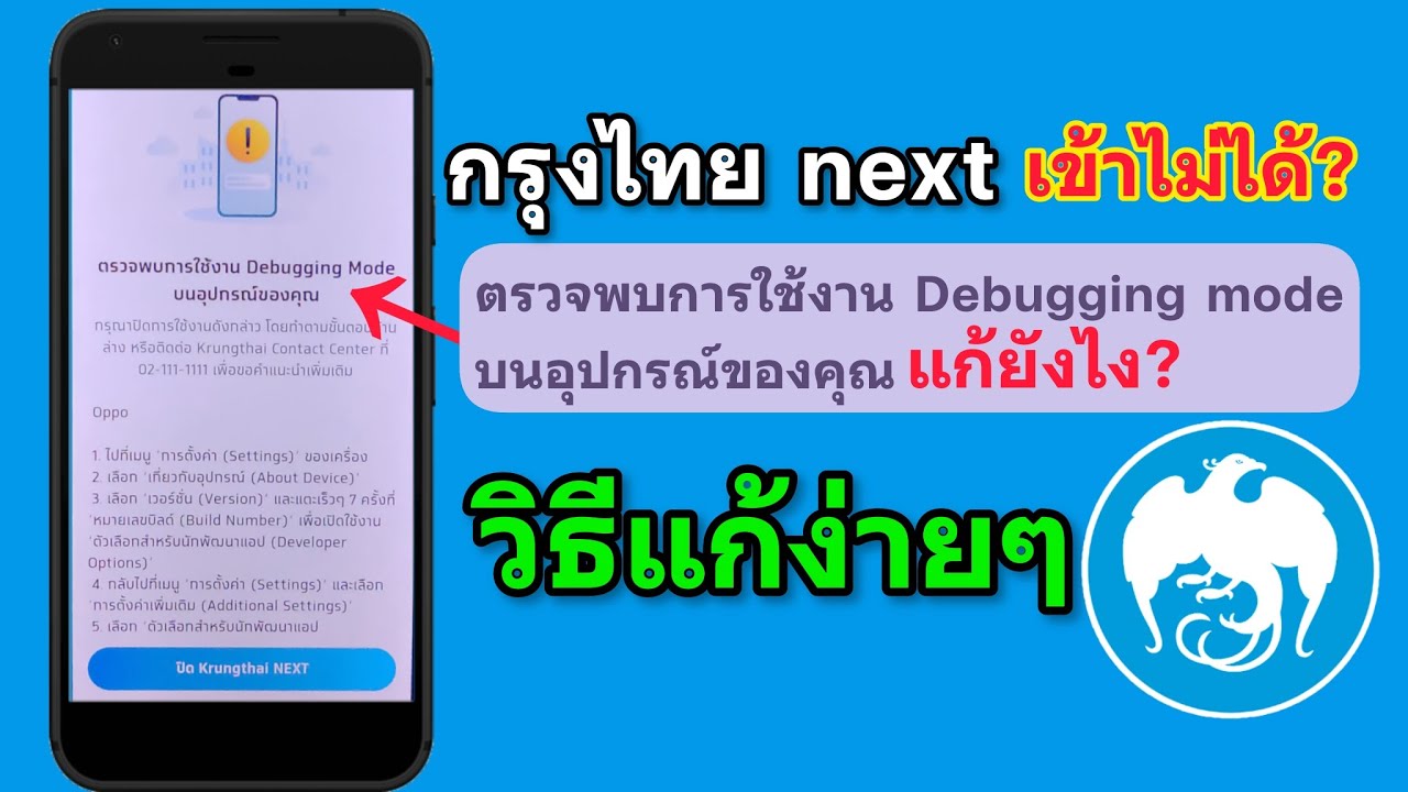กรุงไทย next ตรวจพบการใช้งาน Debugging mode คืออะไร? - YouTube