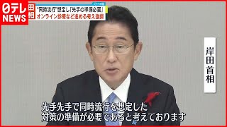 【岸田首相】新型コロナとインフル“同時流行”にオンライン診療など体制拡充の考え強調