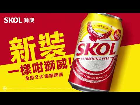 SKOL獅威啤酒轉新裝喇！  味道一樣咁獅威