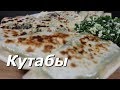 Как приготовить Кутабы | Рецепт Кутабов с зеленью