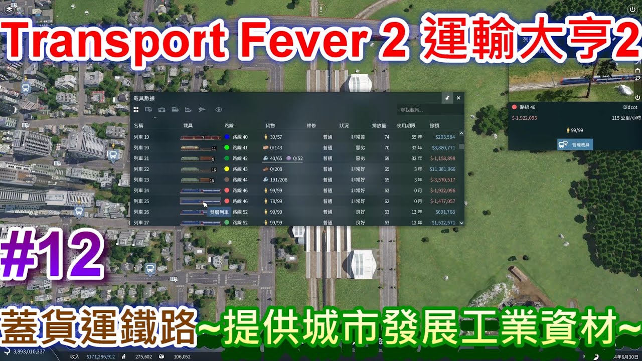 【Transport Fever2】#12 蓋貨運鐵路~提供城市發展的工業資材~
