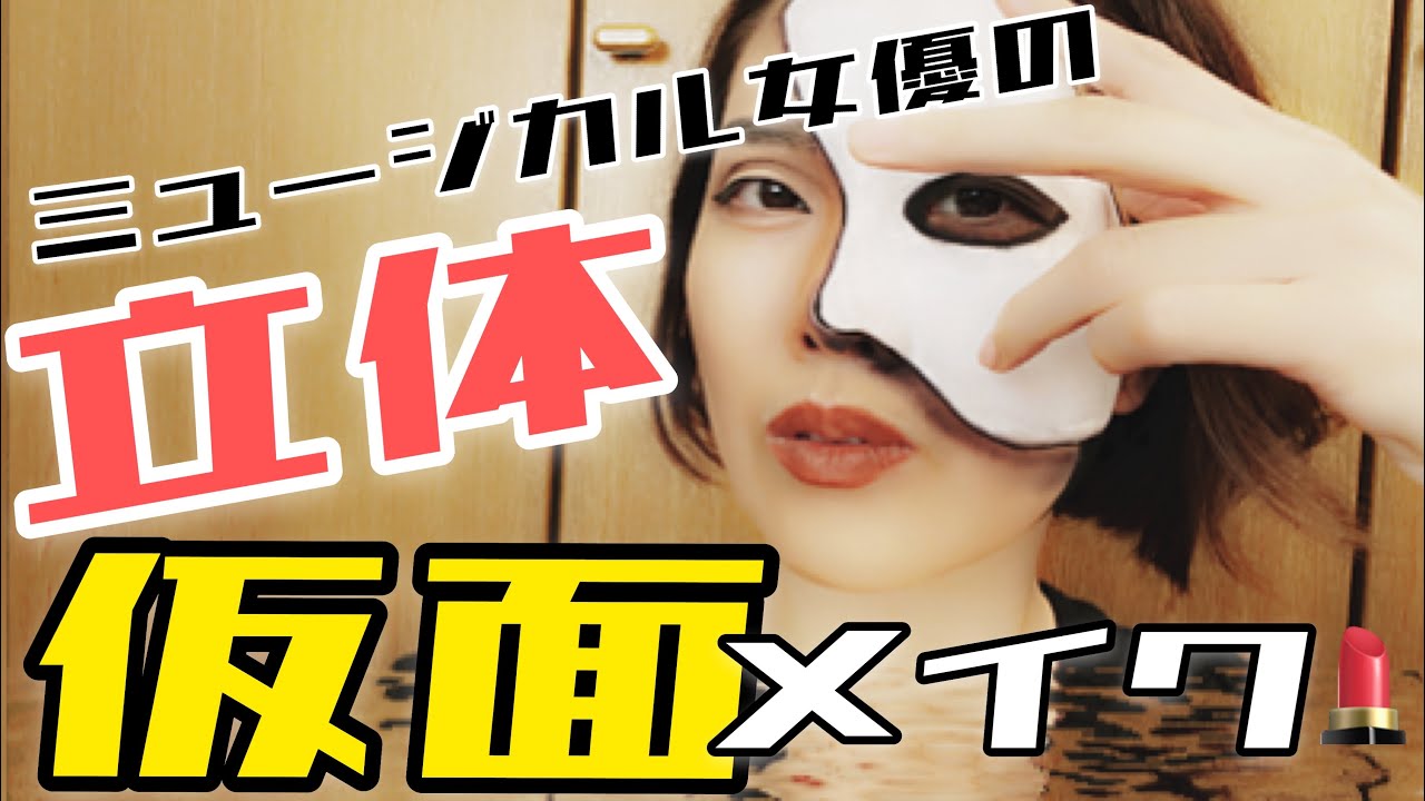 ミュージカル女優が超立体ファントムメイクしてみた Youtube ミュージカル女優が超立体ファントムメイクしてみた Youtube