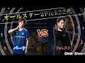 バーサvsフォレスト32先!!!オールスター2Pick!!!#2【シャドバ】【2Pick32先】