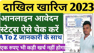 dakhil kharij status kaise check kare 2023 | दाखिल खारिज का स्टेटस कैसे चेक करें