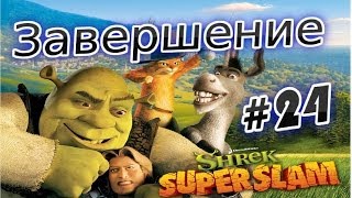 Прохождение игры Shrek Super Slam Часть 24 Прохождение игры Shrek Super Slam Часть 24