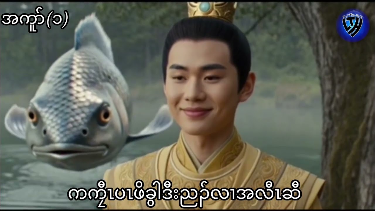 ကကၠီၤပၤဖိခွါဒီးညၣ်လၢအလီၤဆီ (Karen Story by Hsar Kchaw)