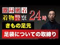 激録密着着物警察24時「足袋についての取締り」について