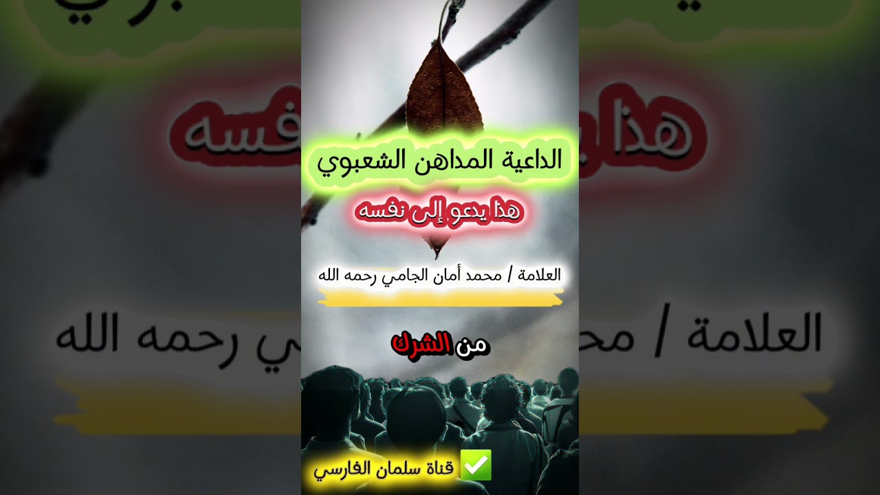 الداعيـــة المداهـــن | الشيخ محمد أمان الجامي