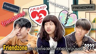 *** Friend-zone ကလွတ်အောင်ဘာတွေလုပ်မလဲ ? ***