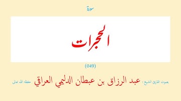 سورة الحجرات (٠٤٩) عبد الرزاق بن عبطان الدليمي العراقي - مجود طويل