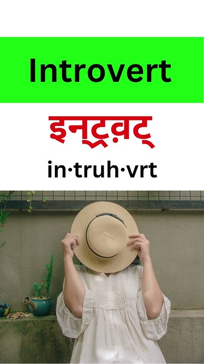what-is-the-meaning-of-introvert-in-hindi-shorts-short-english