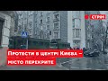 Протести в центрі Києва – місто перекрите: СТРІМ