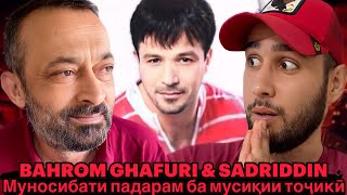 видео: Машҳуртарин сарояндаи тоҷик, ки мутаассифона даргузашт🥲Sadriddin & Bahrom Ghafuri Az mani Reaction🇹🇯 картинка: Машҳуртарин сарояндаи тоҷик, ки мутаассифона даргузашт🥲Sadriddin & Bahrom Ghafuri Az mani Reaction🇹🇯
