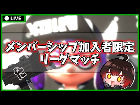 【 スプラ2 】21時開始 メンバーシップ加入者限定 リーグマッチ【 スプラトゥーン2/リグマ 】【 vtuber 】【配信#1335】