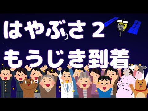 はやぶさ２もうじき到着