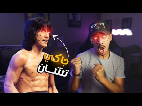 جاكي شان باقي له شوية ويختم الحياة