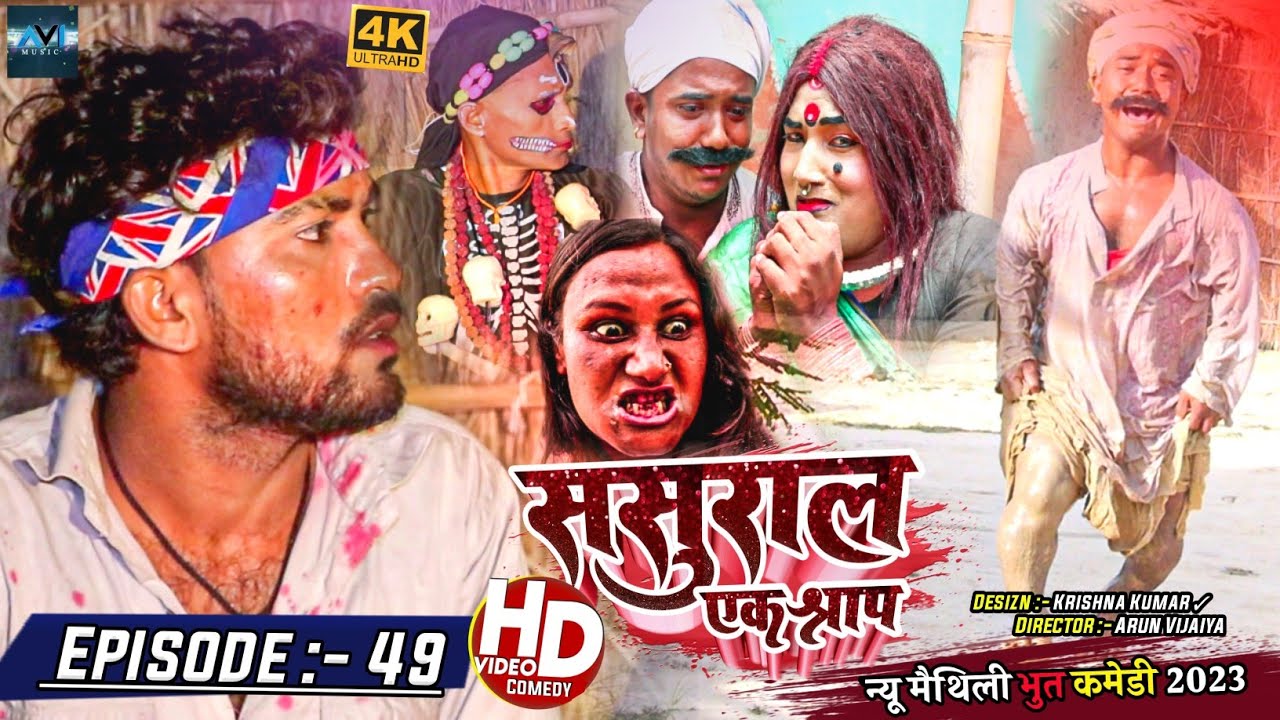 ससुरार एक श्राप // EPISODE 49 // MAITHILI HORROR COMEDY 2023 //