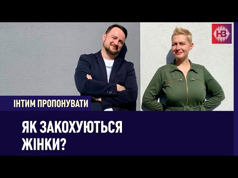 Як закохуються жінки? | Інтим пропонувати