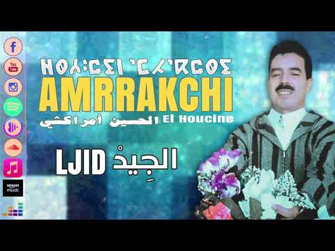 El Houssin Amrrakchi Adak Ifk Rbi Maza Takat Aljidi الحسين أمراكشي أداك إفك ربي مازا تكات الجيدي 
