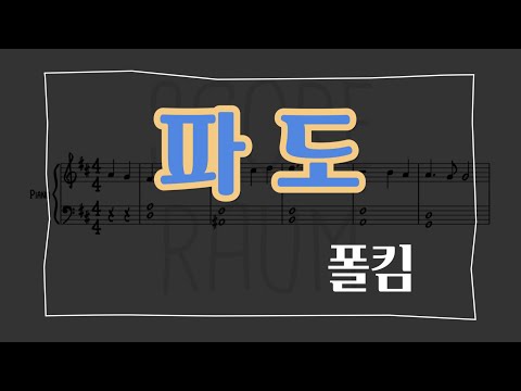 파도 - 폴킴