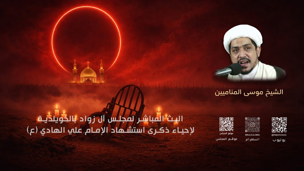 إحياء ذكرى الامام علي الهادي  (ع) - الشيخ موسى المناميين  | مجلس آل زواد | 1447هـ