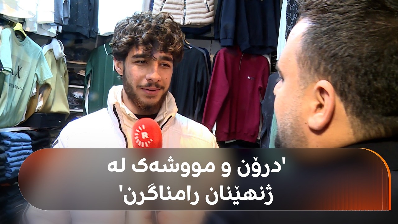 هاندەرانی ریال و بارسێلۆنا لە ئیسکانی هەولێر لەبارەی جەنگەکەوە چی دەڵێن؟