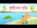 কুমীরের চাষবাস । বোকা কুমীর ও শেয়ালের গল্প। The Crocodile and the Jackal