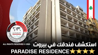 استكشف فندقك في بيروت (بردايس) Paradise Residence