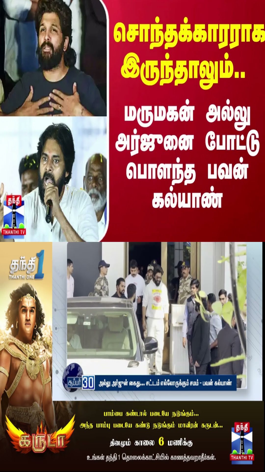 மருமகன் அல்லு அர்ஜுனுக்கு அதிர்ச்சி கொடுத்த மாமா பவன் கல்யாண்