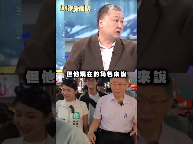 柯文哲無視「白戰將」被逼退？吳崑玉轟渣男：享受光環不負責！｜#頭家來開講