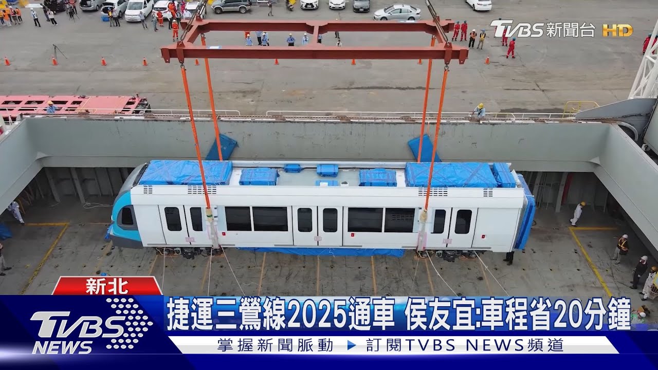 新北捷運三鶯線列車亮相 拚2025年通車｜TVBS新聞 @TVBSNEWS01 - YouTube