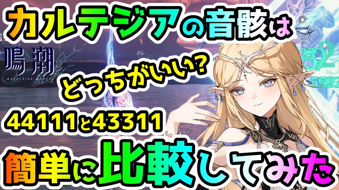 Narushio] Which is better for Cartesia's Otomugi, 44111 or 43311
