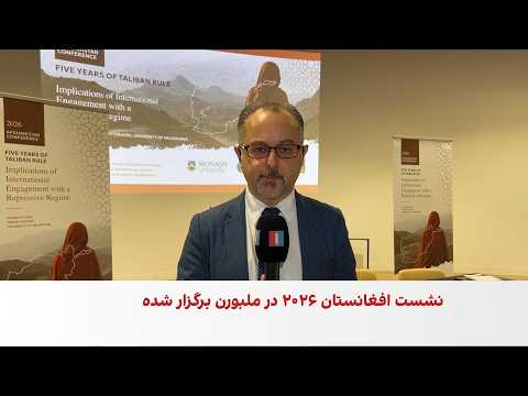 دانشگاه ملبورن؛ بررسی پنج سال بحران افغانستان زیر حاکمیت طالبان