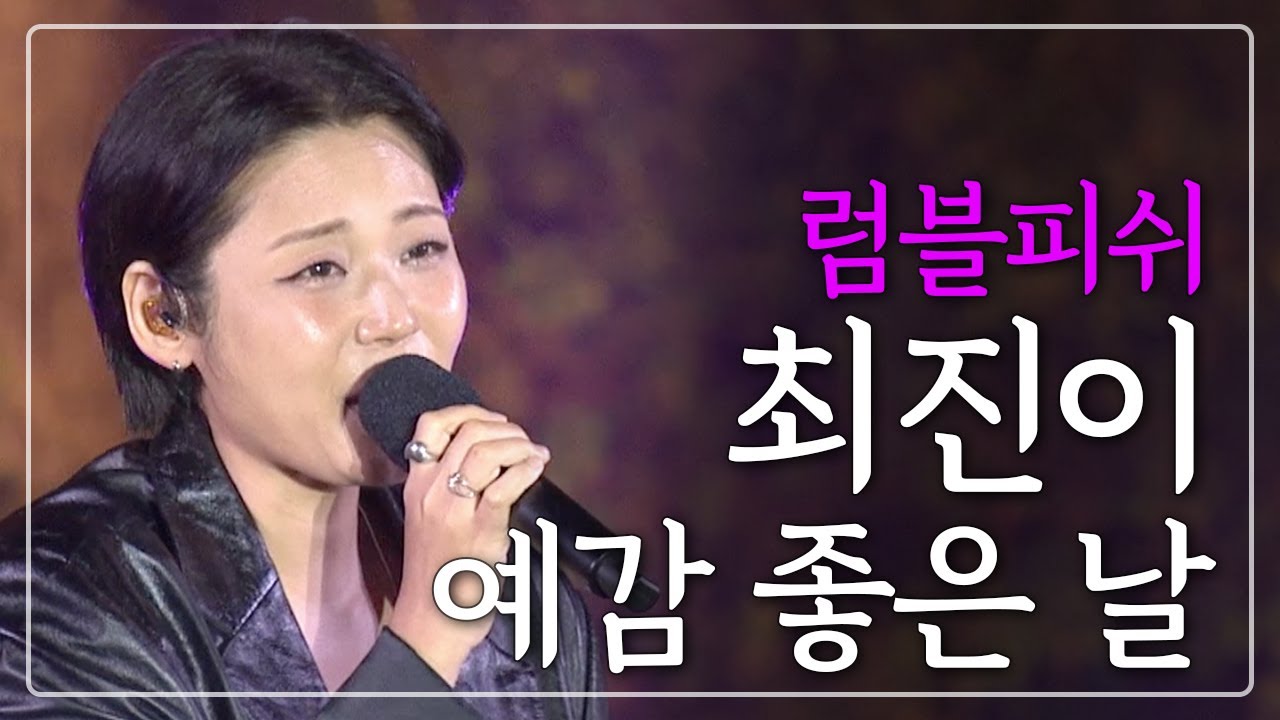 [Live] 럼블피쉬  최진이 - 예감 좋은 날 / 산골음악회 / 241025