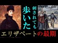 #17【エリザベート】エリザベートの驚愕の最期の姿?!ようやく安住の地へ旅立ちます・・・涙の最終話【Elisabeth】