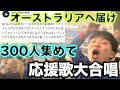 【応援は世界を繋ぐ】応援団不在のオーストラリア代表のために球場を巻き込んで応援歌熱唱してきた