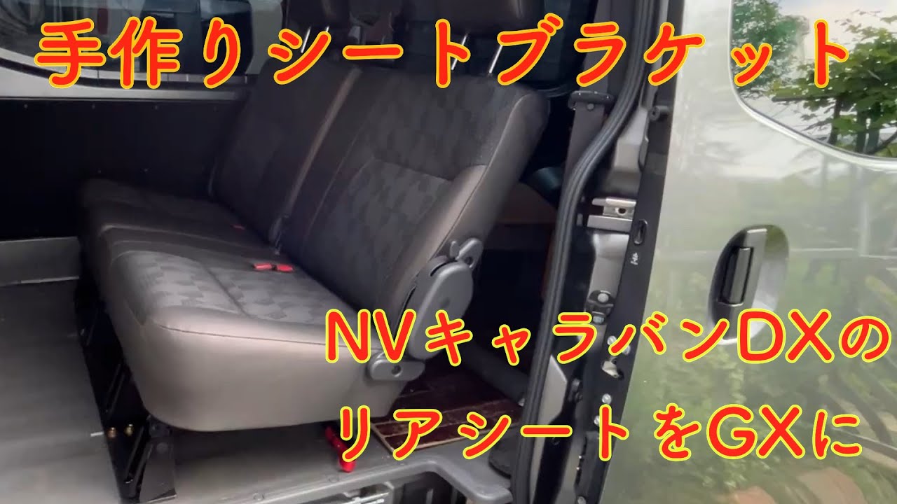 NV350キャラバンDXのリアシートをGXに