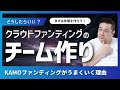 クラファン実施する時のチームづくりをどうすればいいの？