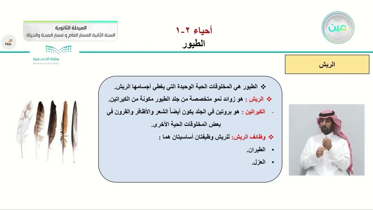 الطيور - الأحياء (2-1) - المسار العام والصحة والحياة - السنة الثانية - الفصل الدراسي الأول